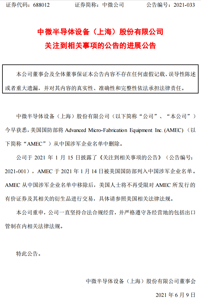 美国将中微公司从中国涉军企业名单中删除