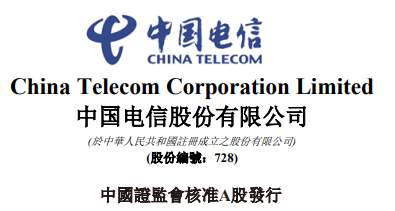 中国电信 拟首发A股 近104 亿！布局上千亿元项目！