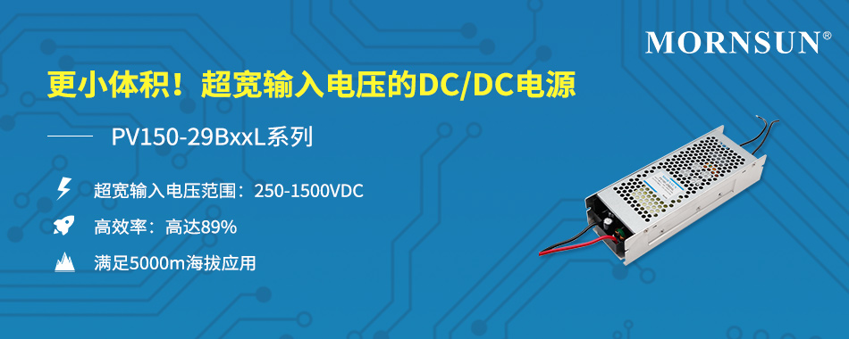 更小体积，250-1500VDC超宽电压输入150W DC/DC电源模块 ——PV150-29BxxL系列