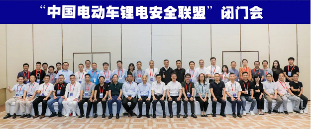 中国电动车锂电安全联盟成立，共铸“电动车锂电池全产业链安全系统”