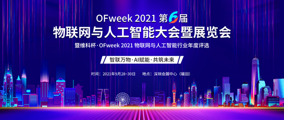 倒计时2天！维科杯·OFweek 2021物联网与人工智能大会暨展览会观展指南 
