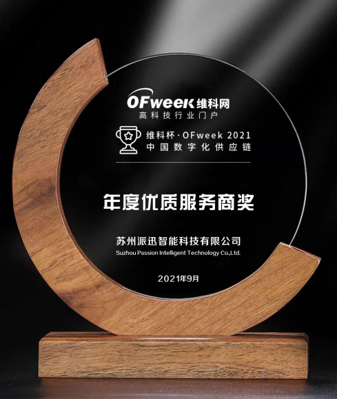 派迅智能荣获“维科杯·OFweek2021中国智造数字化转型优质服务商”奖