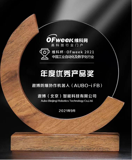 遨博（北京）智能科技有限公司荣获维科杯·OFweek2021中国工业自动化及数字化行业年度优秀产品奖
