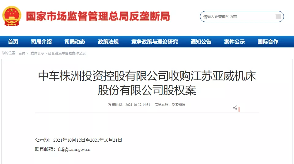 反垄断局对中国中车收购亚威股份进行公示 相关交易仍正常进行中