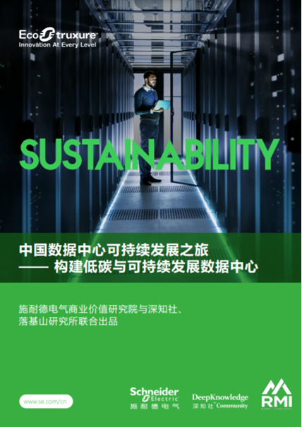 施耐德电气发布《中国数据中心可持续发展》洞察报告
