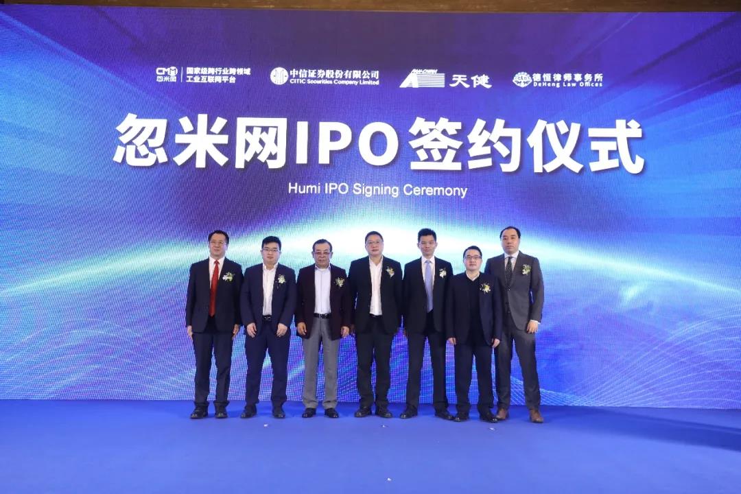 中西部唯一双跨工业互联网平台忽米网IPO正式启动