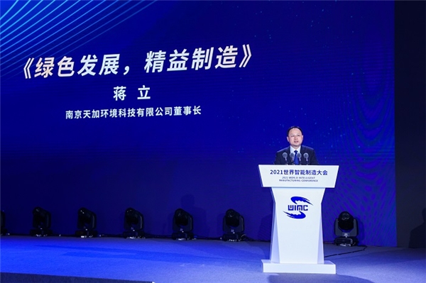 2021世界智能制造大会在宁开幕，天加董事长蒋立谈数字化转型·智能化引领