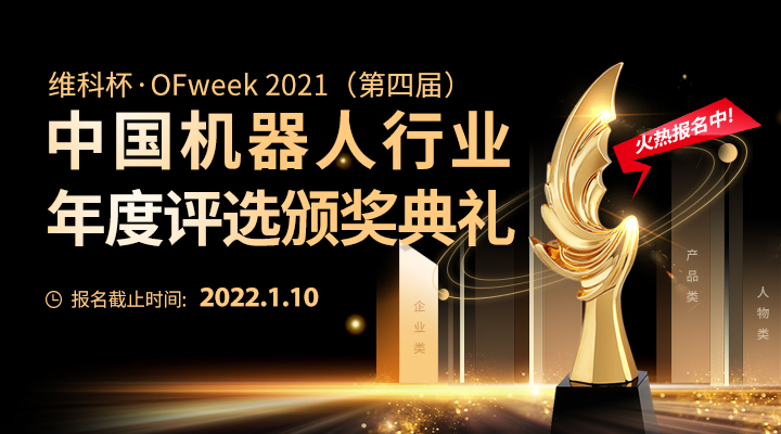 维科杯2021中国机器人行业年度评选拉开序幕，企业申报正式开启！
