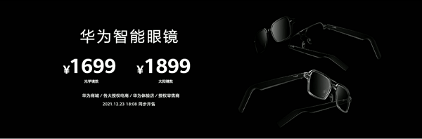 1699元起，12月23日华为首款搭载HarmonyOS的智能眼镜正式发布