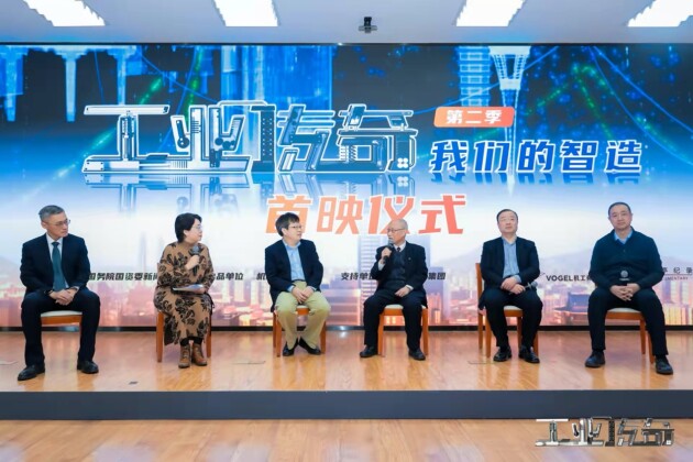 纪录片《工业传奇》第二季《我们的智造》首映仪式在北京举行