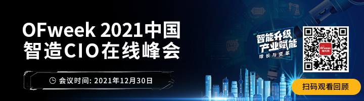 品匠心智造盛会，谋数字转型未来-“OFweek 2021中国智造CIO在线峰会”圆满落幕