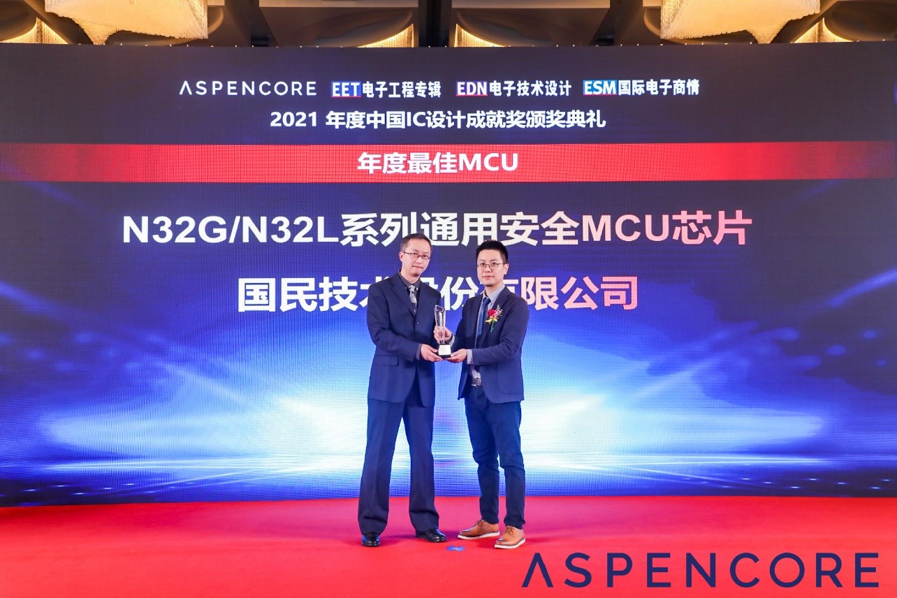 国民技术荣获2021中国IC设计成就奖之“年度最佳MCU”