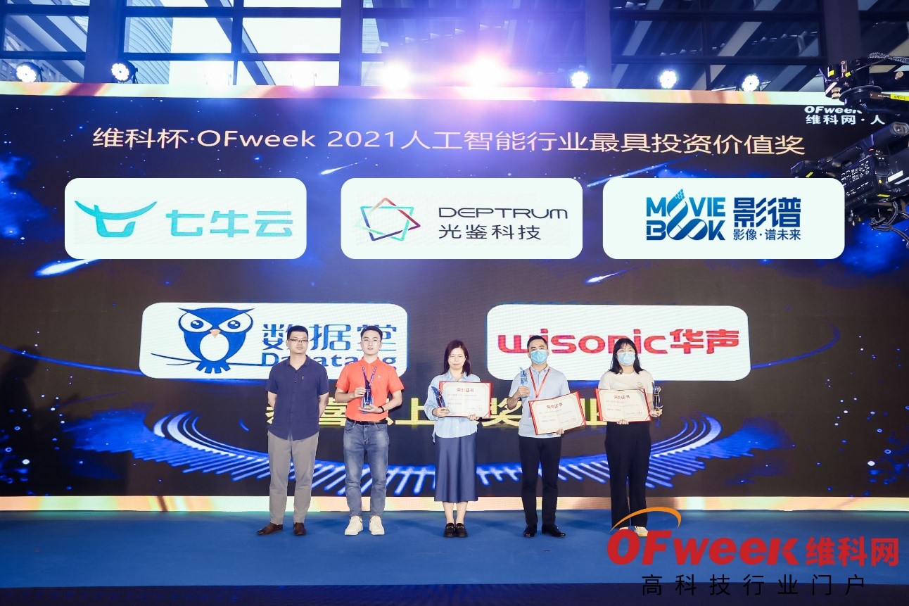 OFweek 2021（第六届）人工智能产业大会暨维科杯·人工智能行业年度评选颁奖典礼成功举办