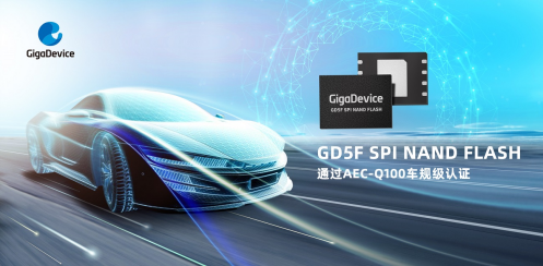 兆易创新GD5F全系列SPI NAND Flash通过AEC-Q100车规级认证,全面进入汽车应用领域