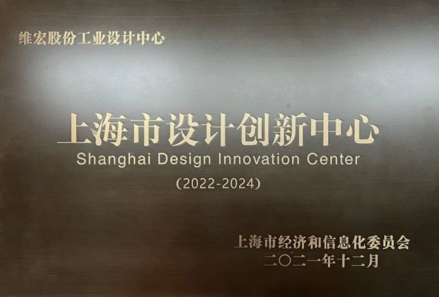 设计驱动产业！维宏股份成为上海市市级设计创新中心