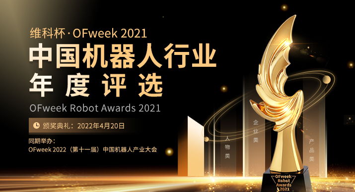 重磅揭晓 | 维科杯·OFweek 2021中国机器人行业年度评选入围名单