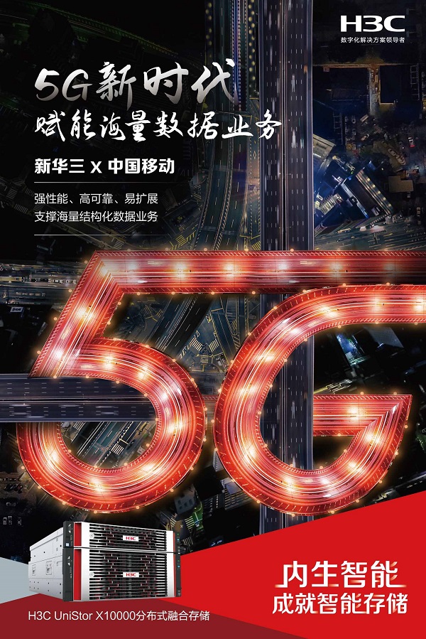 新华三助力中国移动应对5G时代数据存储挑战