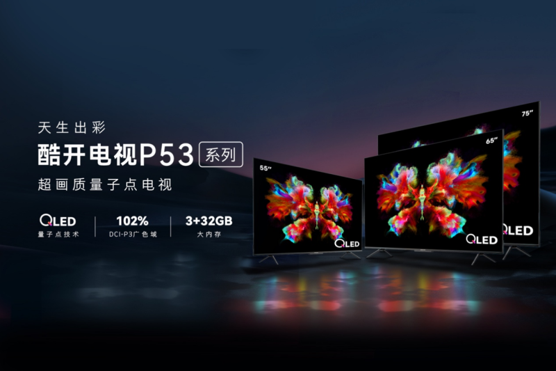 酷开P53超画质量子点电视全新上市，量子点电视的性价比首选