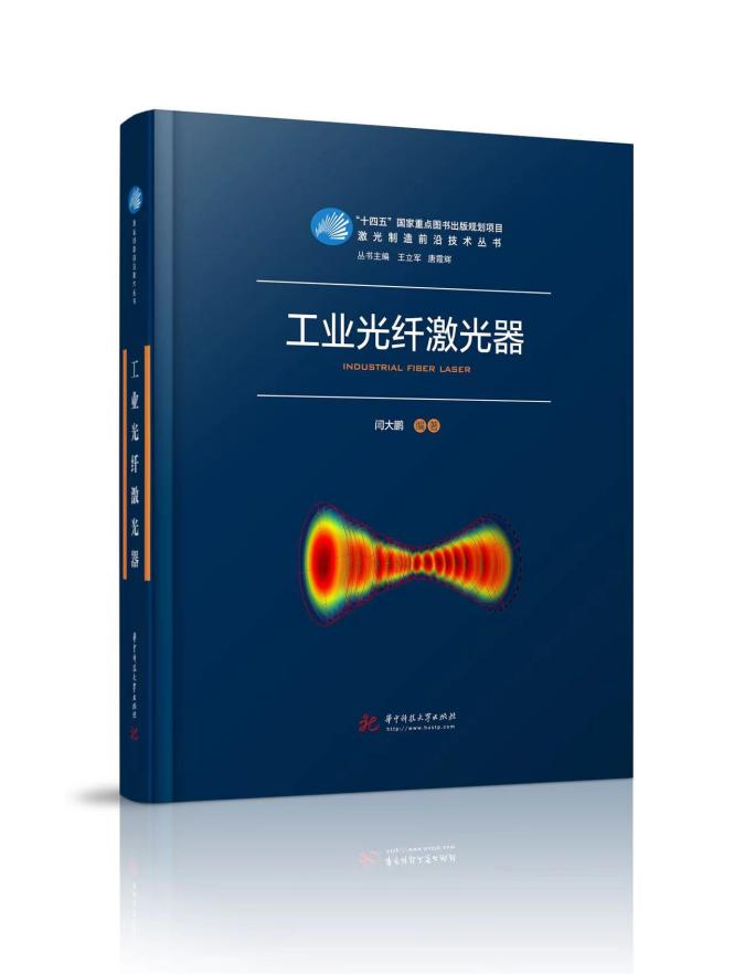 闫大鹏博士《工业光纤激光器》一书正式发行
