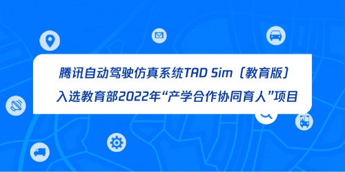 腾讯自动驾驶仿真系统TAD Sim入选教育部2022年“产学合作协同育人”项目