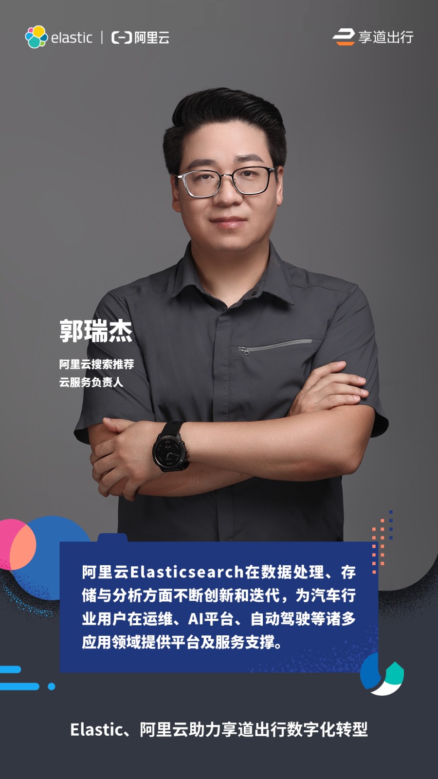 Elastic携手阿里云助力中国汽车及出行产业数字化转型