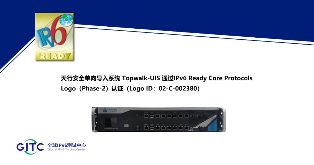 天行安全单向导入系统Topwalk-UIS通过IPv6 Ready Logo认证