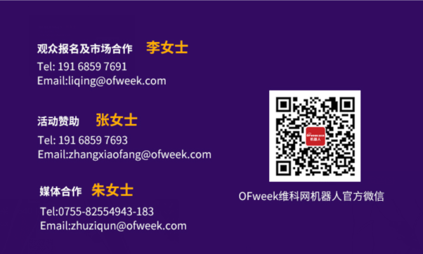 倒计时！OFweek 第十一届中国机器人产业大会即将开幕