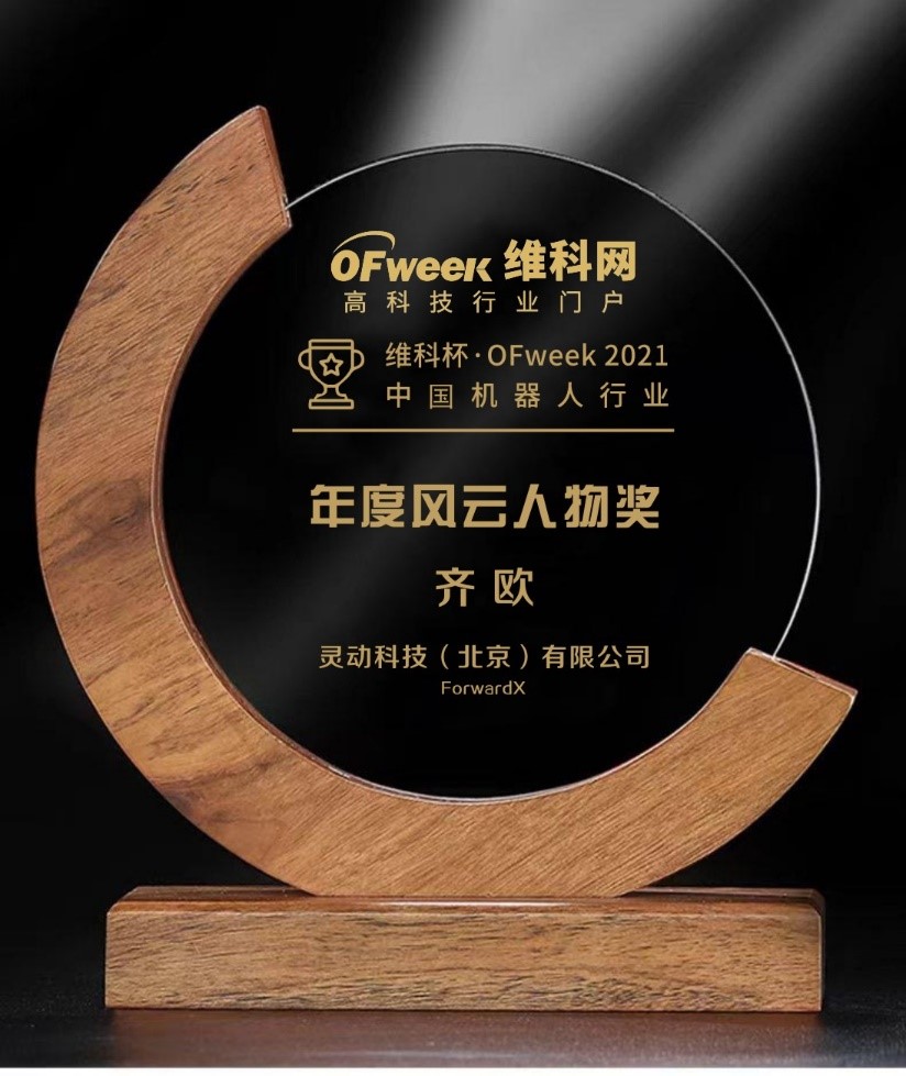 灵动科技创始人& CEO齐欧荣获“维科杯·OFweek 2021中国机器人行业年度风云人物奖”