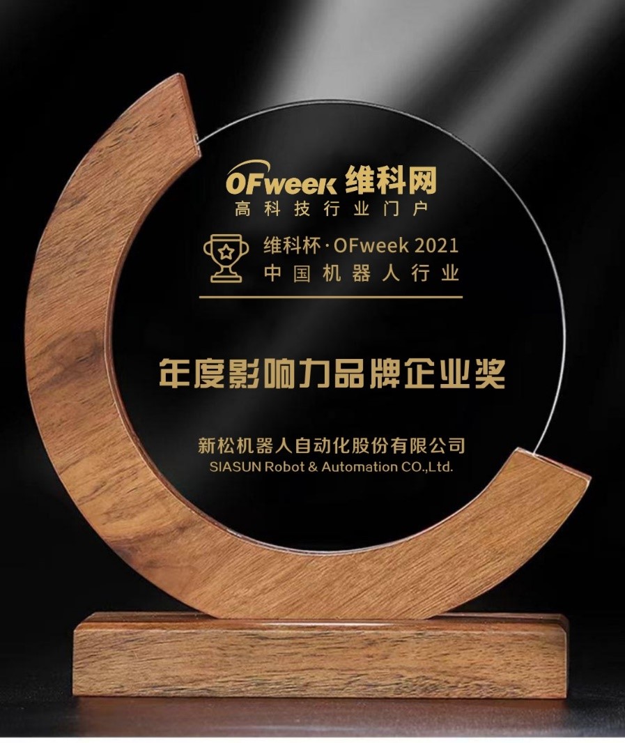 新松机器人荣获“维科杯·OFweek 2021中国机器人行业年度影响力品牌企业奖”