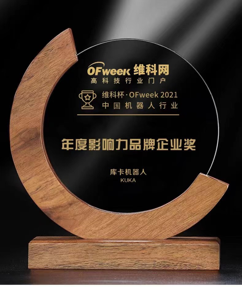 库卡机器人荣获“维科杯·OFweek 2021中国机器人行业年度影响力品牌企业奖”