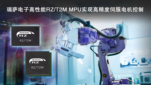 瑞萨电子发布RZ/T2M电机控制MPU，实现对伺服电机快速、高精度控制