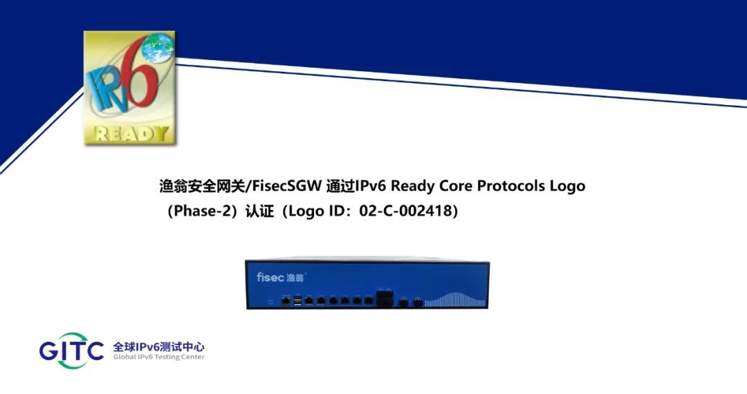 渔翁安全网关 FisecSGW 通过IPv6 Ready Logo认证