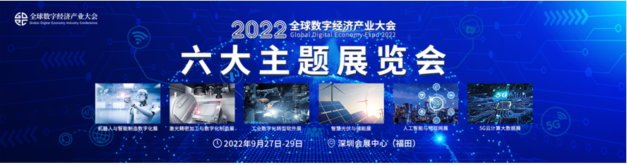 新升级，新格局|2022（第三届）全球数字经济产业大会如约将至！