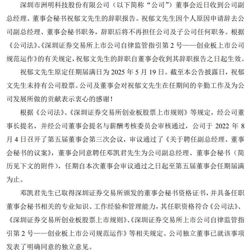 洲明科技副总经理、董事会秘书祝郁文辞职 邓凯君接任 2021年祝郁文薪酬84.7万