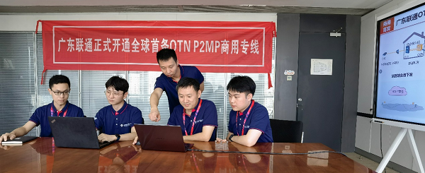 广东联通正式开通全球首条OTN P2MP商用专线