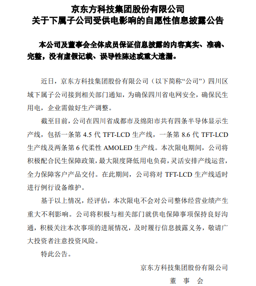 突发：重庆也要限电8天！波及京东方、康佳集团等显示工厂！