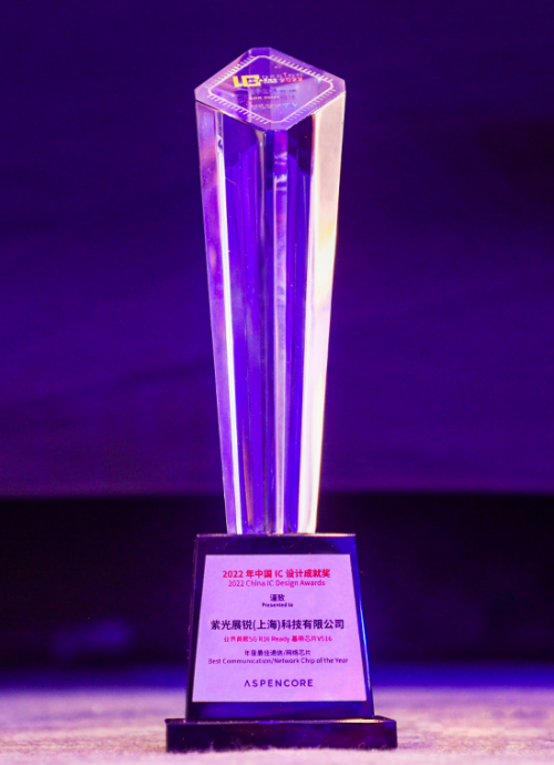 紫光展锐V516荣获“年度最佳通信/网络芯片”大奖，推动5G R16规模商用