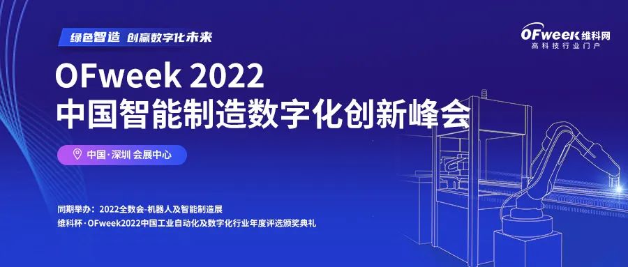 关于延期举办“OFweek 2022中国智能制造数字化创新峰会暨维科杯工业自动化及数字化行业年度评选颁奖典礼”的通知
