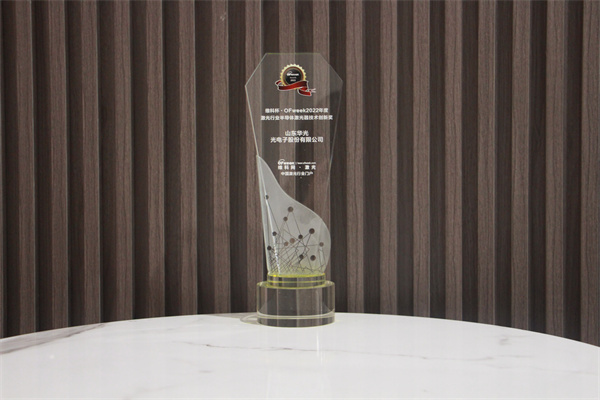 华光光电荣获“维科杯·OFweek2022年度半导体激光器技术创新奖”