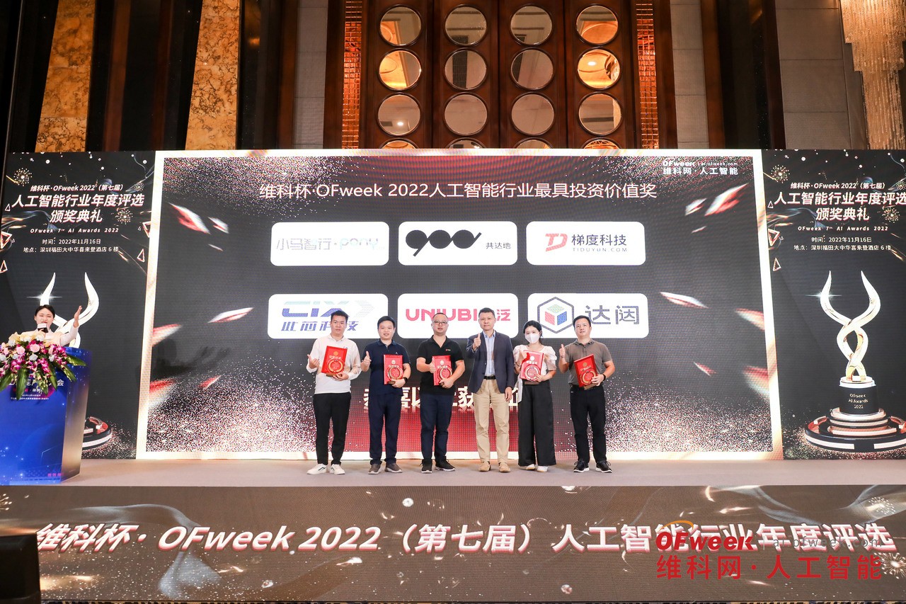 “OFweek 2022（第七届）人工智能产业大会”暨“维科杯·人工智能行业年度评选颁奖典礼”成功举办
