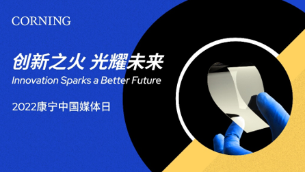 康宁举办“创新之火，光耀未来”中国媒体分享会， 庆祝2022国际玻璃年