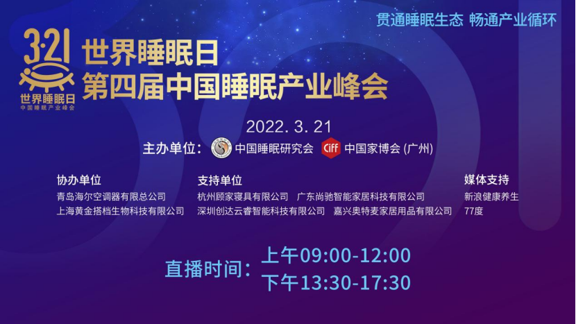 优梦思携“睡眠猫眼”亮相第四届中国睡眠产业峰会，掀起深度睡眠革命