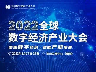 2022（第三届）全球数字经济产业大会如约将至！