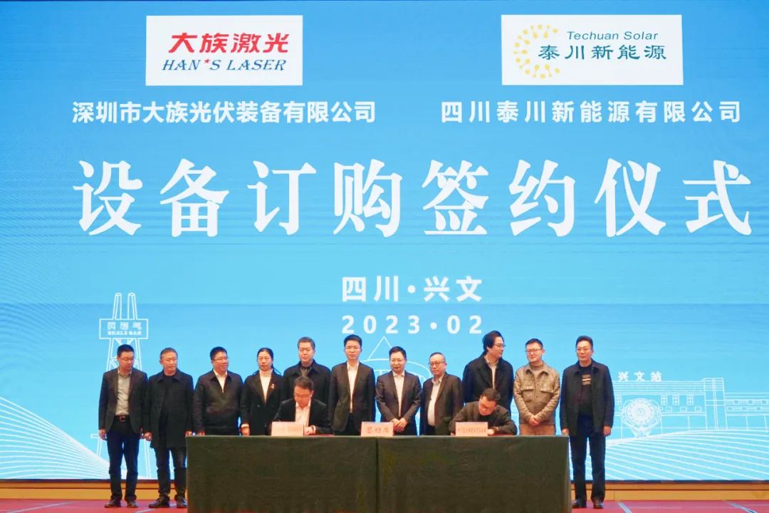 大族激光与泰川新能源签订光伏设备订购合约暨光伏产业研究院授牌仪式