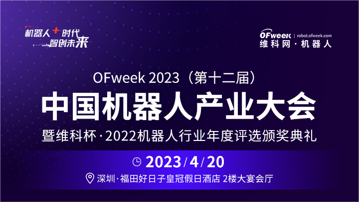 OFweek 2023（第十二届）中国机器人产业大会圆满闭幕！