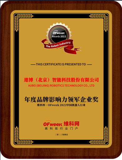 遨博智能荣获“维科杯·OFweek 2022中国机器人行业年度品牌影响力领军企业奖”