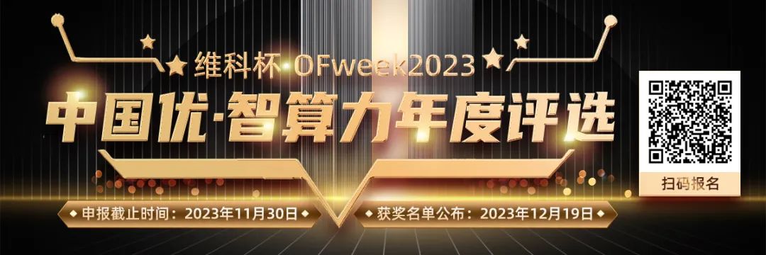 【零赛云】参评维科杯・OFweek2023中国优・智算力年度评选活动
