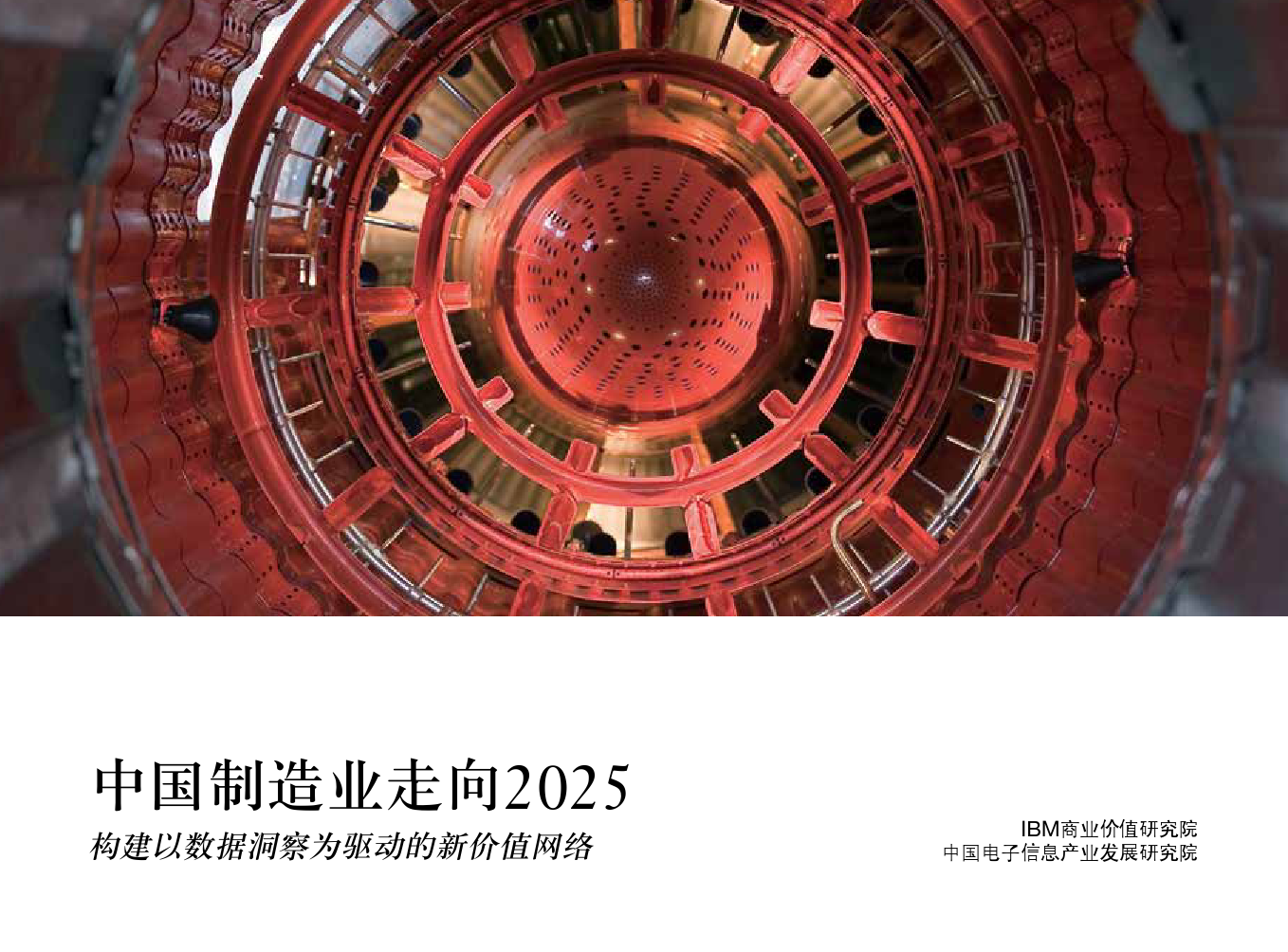 中国制造2025与大数据分析