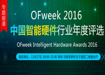OFweek 2016中国智能硬件行业年度评选专题报道