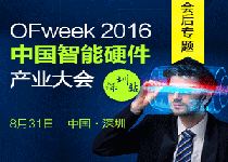 OFweek 2016中国智能硬件产业大会深圳站